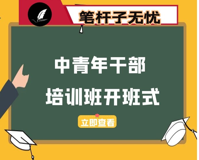 在中青年干部培训班开班式上的讲话
