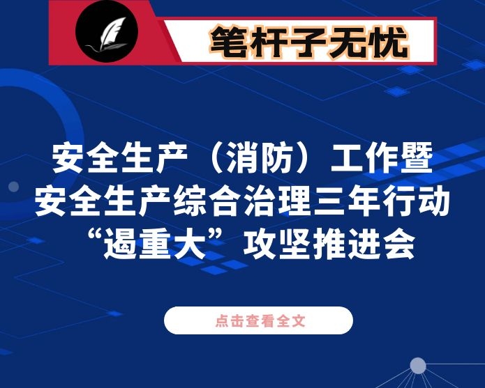 在全区安全生产（消防）工作暨安全生产综合治理三年行动“遏重大”攻坚推进会上的讲话