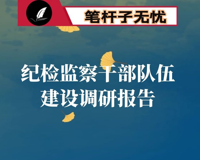 关于加强纪检监察干部队伍建设的几点思考