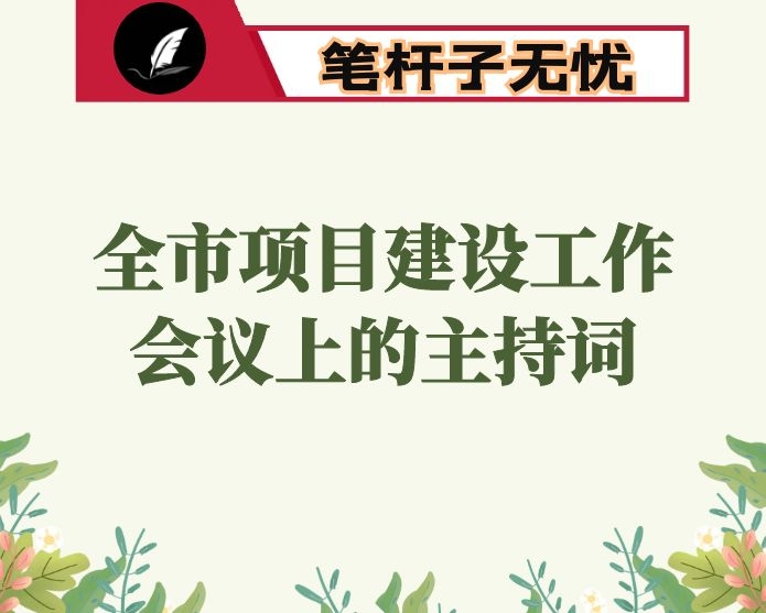 在全市项目建设工作会议上的主持词