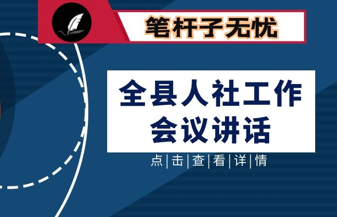 坚定不移狠抓基础管理 合力攻坚务求创新突破 ——在全县人社工作会议上的讲话