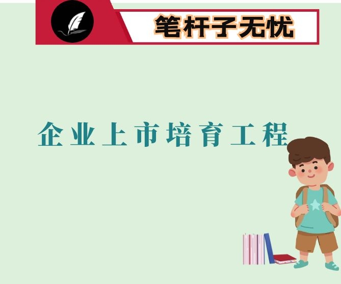 在企业上市培育工程暨首期培训启动仪式上的讲话