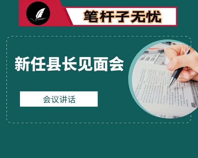 新任县长在见面会上的讲话