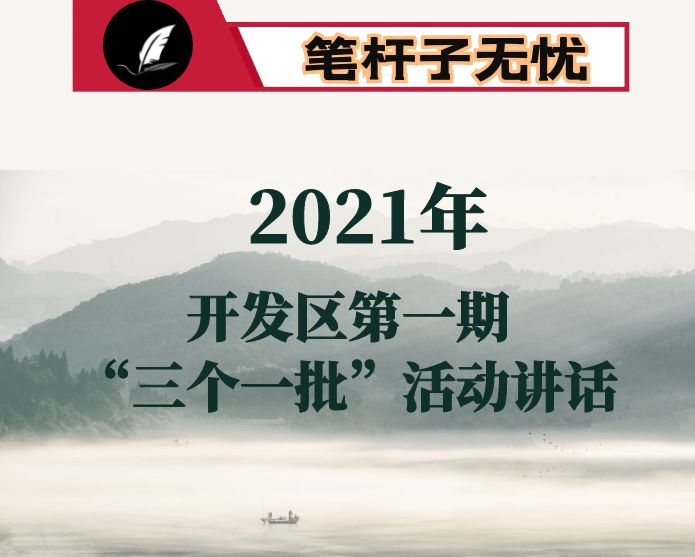 在全市开发区2021年第一期“三个一批”活动上的讲话