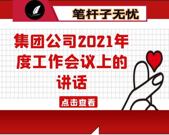 在集团公司2021年度工作会议上的讲话