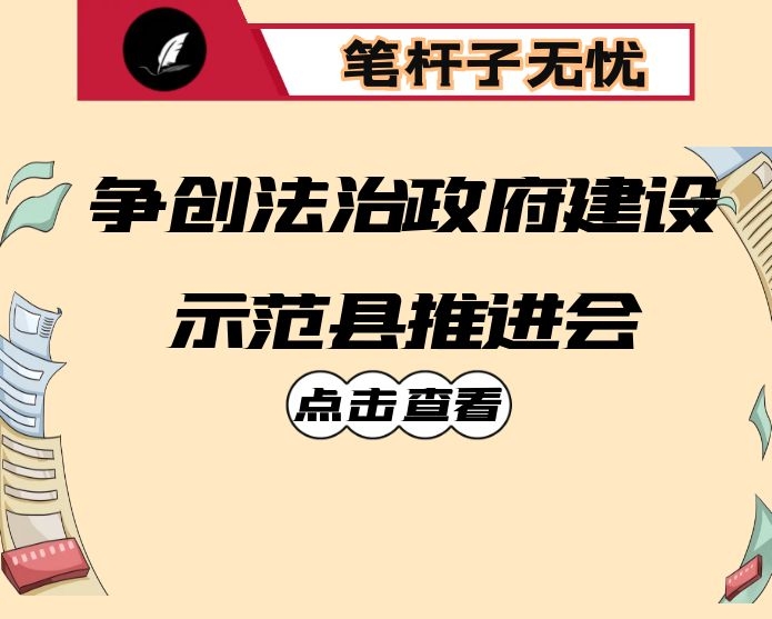 在争创全国法治政府建设示范县推进会议上的讲话