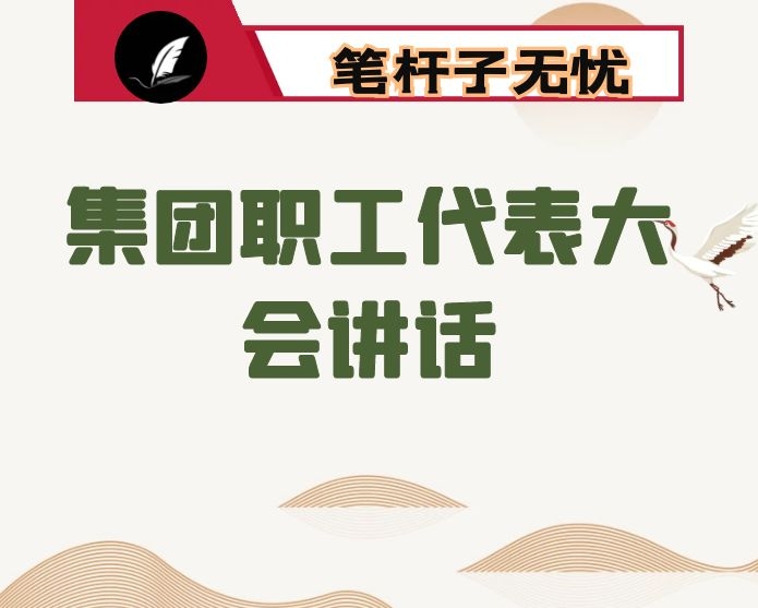 在集团职工代表大会上的讲话