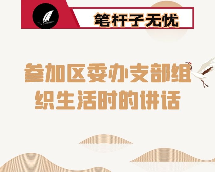 在参加区委办支部组织生活时的讲话