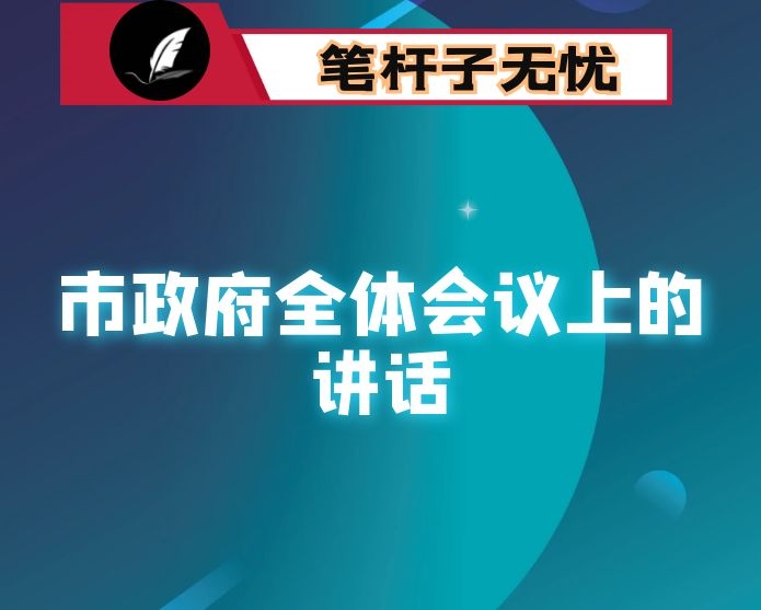 在市政府全体会议上的讲话
