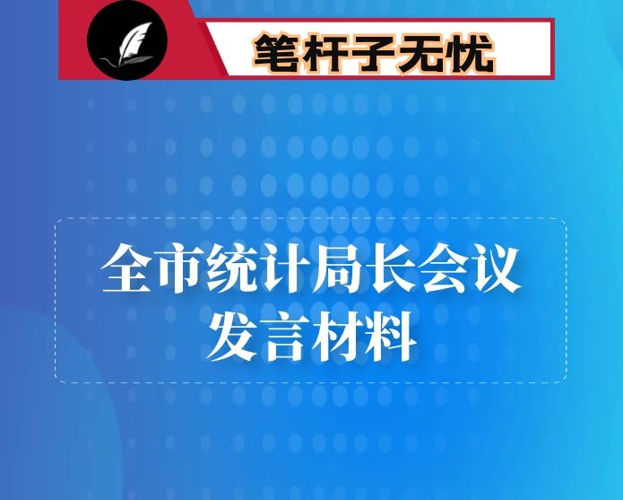 在全市统计局长会议上的发言材料