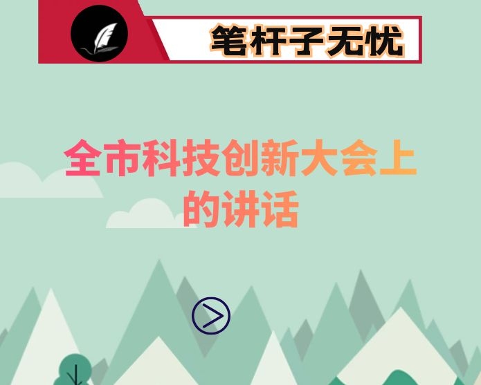 在2021年全市科技创新大会上的讲话
