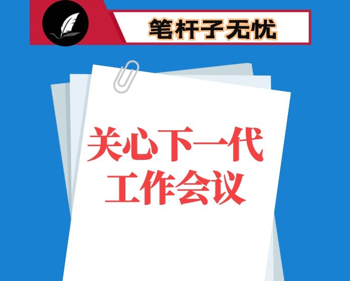 在全市关心下一代工作会议上的讲话