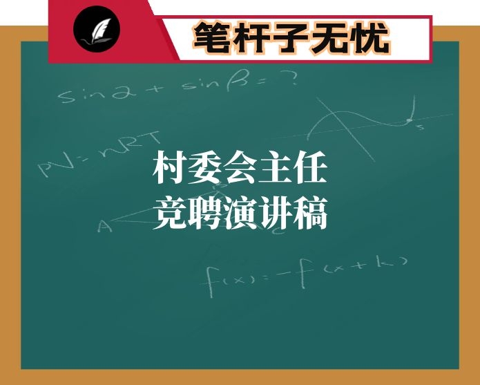 村委会主任竞聘演讲稿