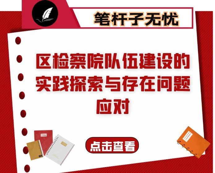区检察院队伍建设的实践探索与存在问题应对（研讨材料）