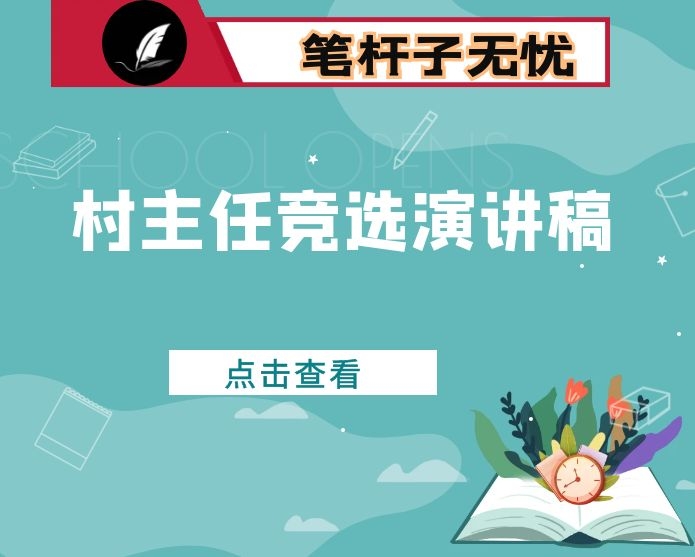 村主任（村委会主任）竞选演讲稿