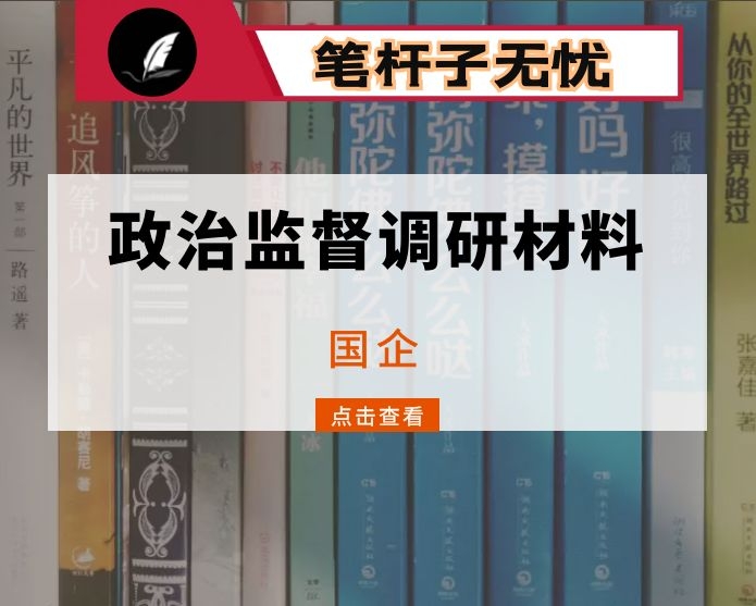 关于开展政治监督调研材料