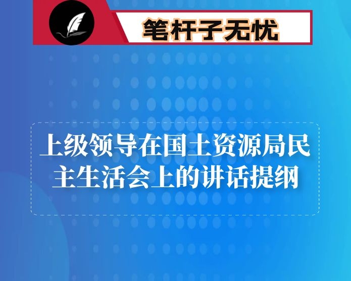 上级领导在国土资源局民主生活会上的讲话提纲