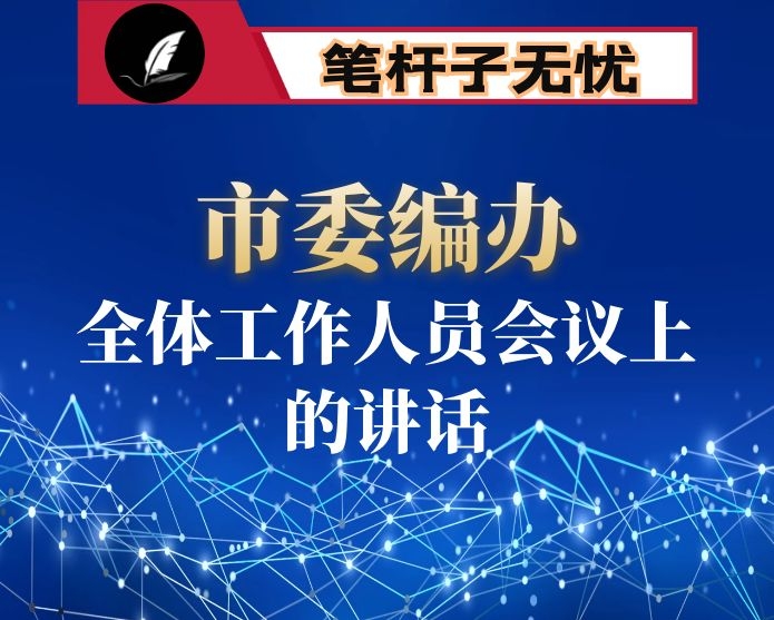 在市委编办全体工作人员会议上的讲话
