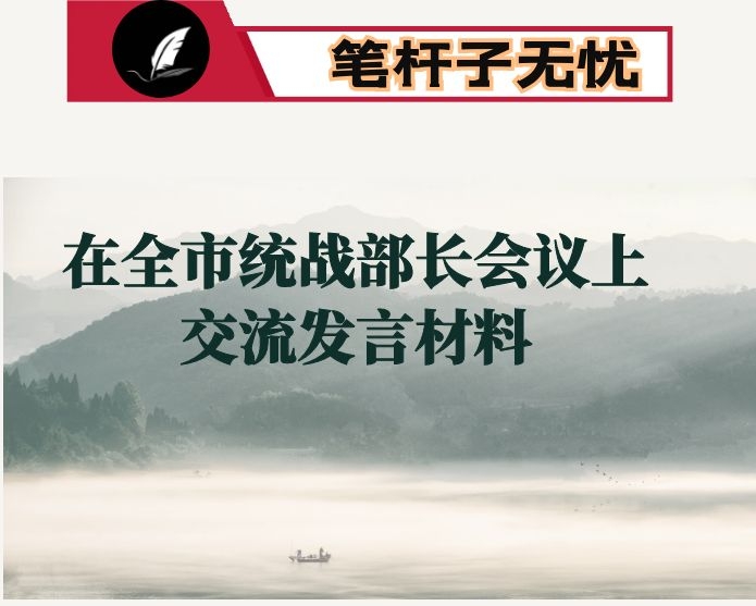 县委统战部在全市统战部长会议上交流发言材料：建强联系点 画好“同心圆”  持续打造“统战工作书记联系点”
