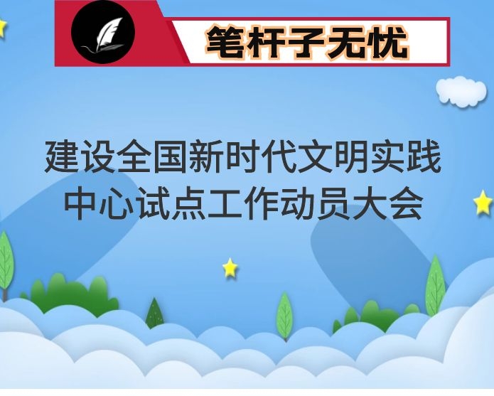 在建设全国新时代文明实践中心试点工作动员大会上的讲话