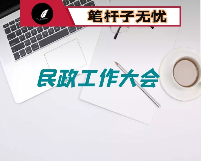在全县民政工作会议上的讲话