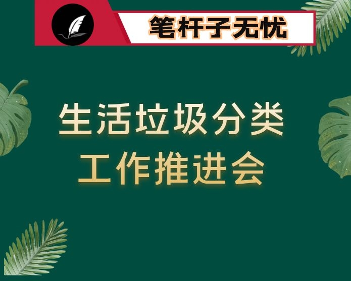 在区生活垃圾分类工作推进会议上的讲话