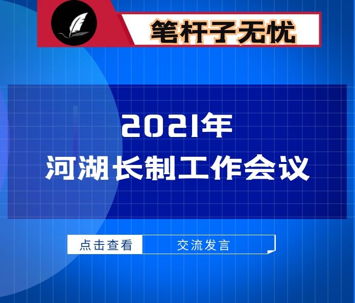 在全省2021年河湖长制工作会议上的交流发言：强化监管保护　建设幸福河湖