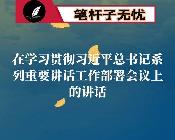 市委宣传部长在学习贯彻XX系列重要讲话工作部署会议上的讲话