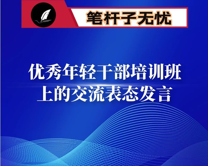在全县优秀年轻干部培训班上的交流表态发言