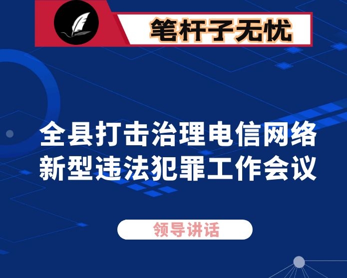 在全县打击治理电信网络新型违法犯罪工作会议上的讲话