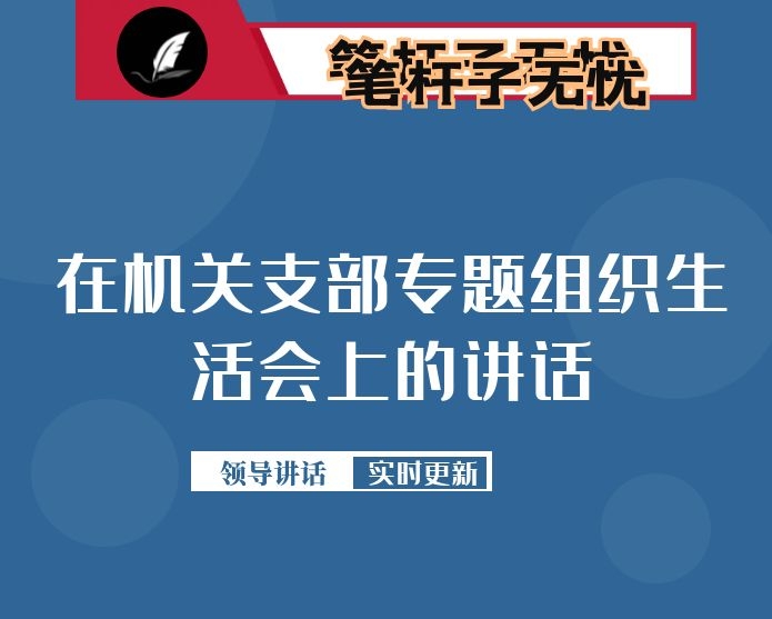 市委宣传部部长在机关支部专题组织生活会上的讲话