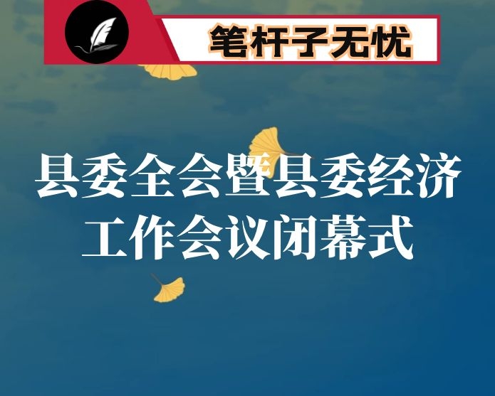 在县委全会暨县委经济工作会议闭幕式上的讲话：埋头苦干 巩固成果 接续奋斗 推动振兴