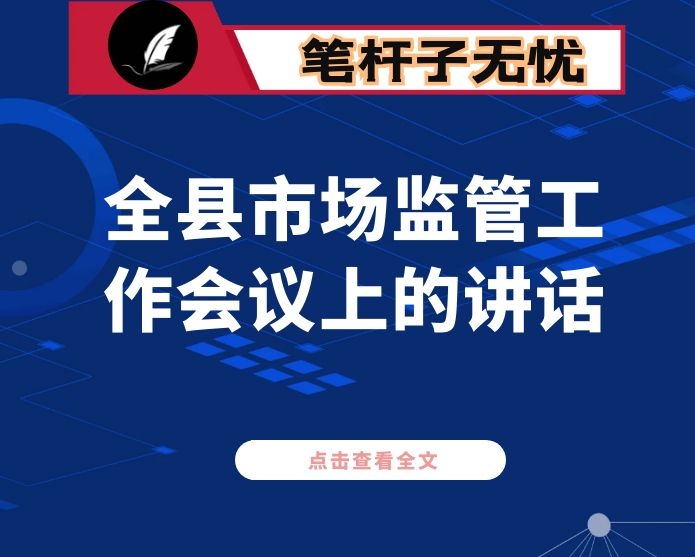 在全县市场监管工作会议上的讲话：践行新担当 落实新作为 奋力开创市场监管工作新局面