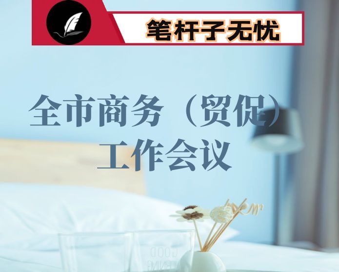 在全市商务（贸促）工作会议上的讲话