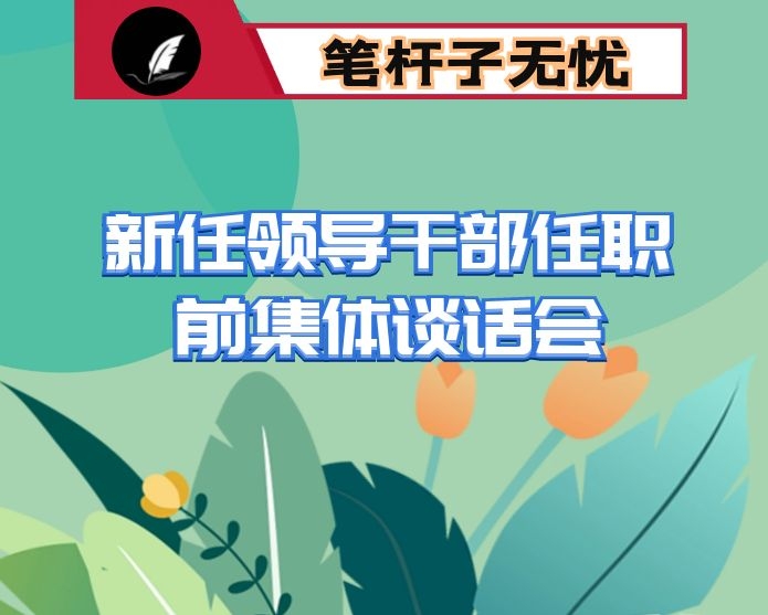 在新任领导干部任职前集体谈话会上的讲话