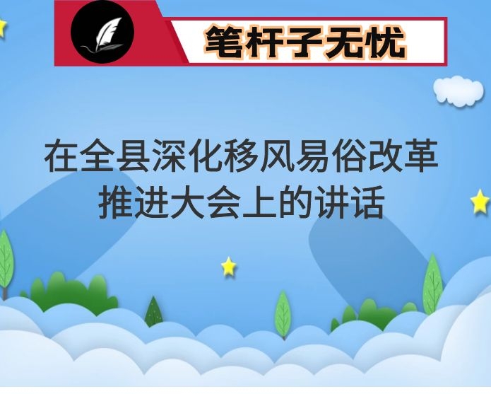 在全县深化移风易俗改革推进大会上的讲话