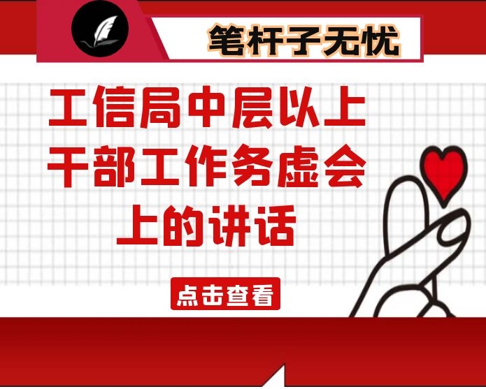 在工信局中层以上干部工作务虚会上的讲话