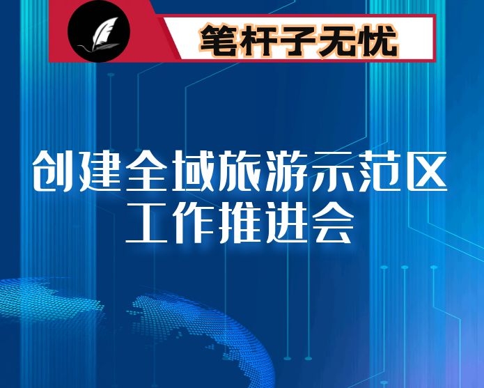 在创建全域旅游示范区工作推进会上的讲话