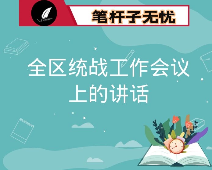 在全区统战工作会议上的讲话