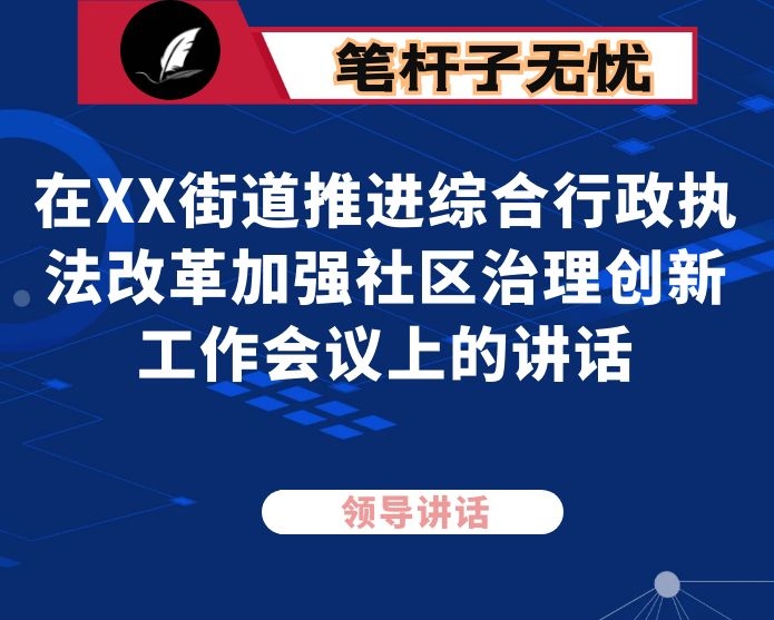 在XX街道推进综合行政执法改革加强社区治理创新工作会议上的讲话