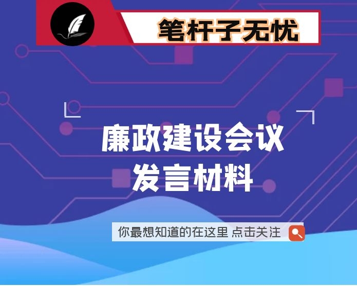 廉政建设会议交流发言