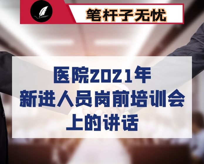 在医院2021年新进人员岗前培训会上的讲话
