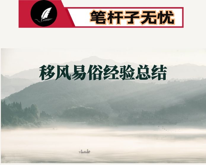 大力弘扬文明向上的婚俗文化（移风易俗经验总结）