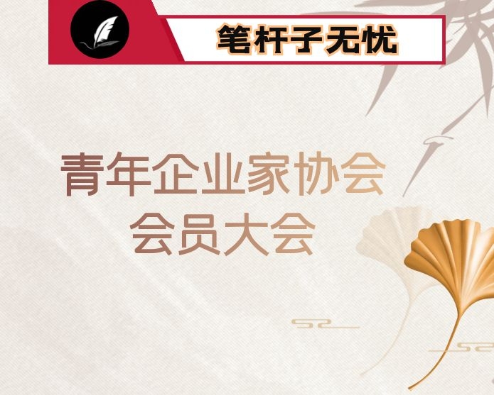 在市青年企业家协会会员大会上的讲话