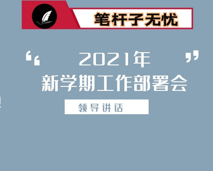 在2021年新学期工作部署会上的讲话
