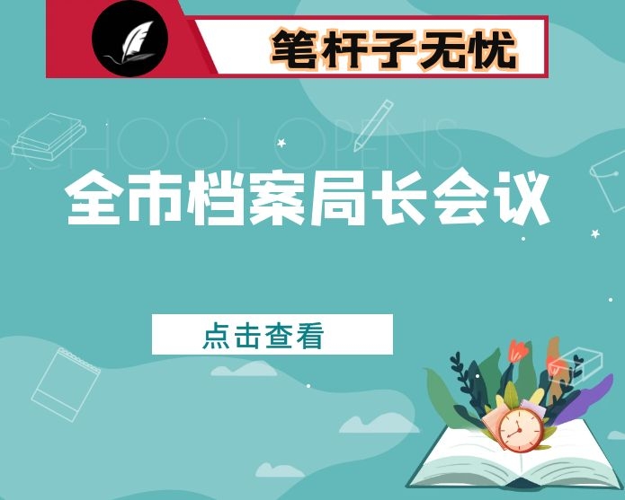 在全市档案局长会议上的讲话
