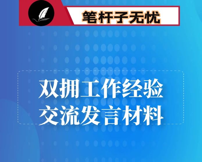 双拥工作经验交流发言材料