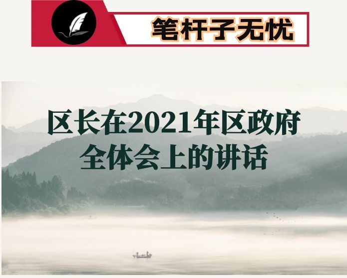 区长在2021年区政府全体会上的讲话