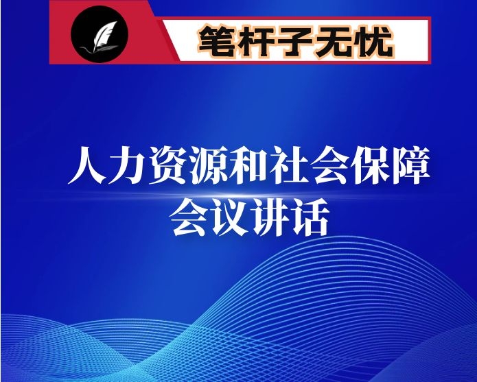 在区人力资源和社会保障工作会议上的讲话