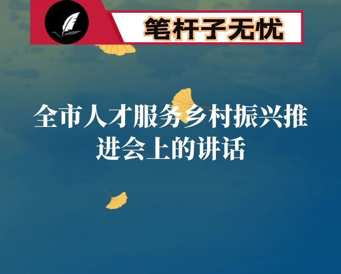在全市人才服务乡村振兴推进会上的讲话